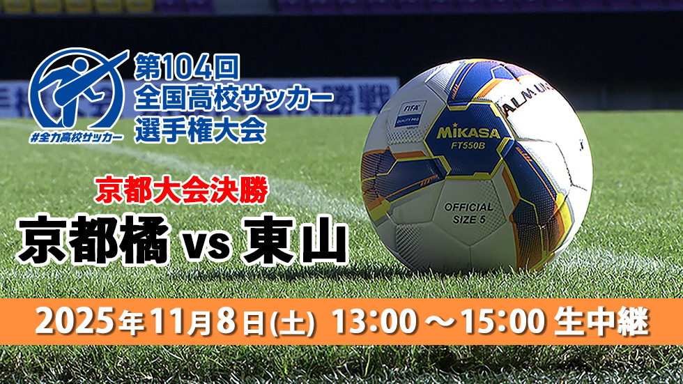 第104回全国高校サッカー選手権京都大会決勝