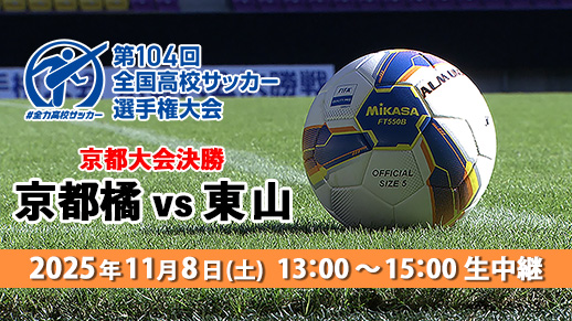 夢舞台への切符をかけた頂上決戦！第104回全国高校サッカー選手権京都大会決勝