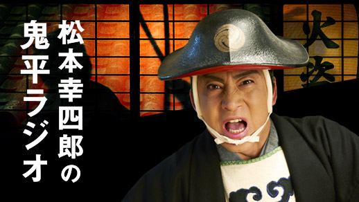 天壇プレゼンツ 松本幸四郎の鬼平ラジオ リターンズ～新作公開スペシャル！