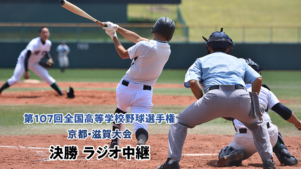 第107回全国高等学校野球選手権記念 京都・滋賀大会決勝 ラジオ中継