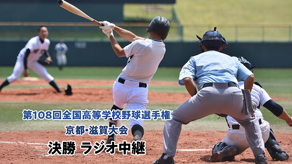 第108回全国高等学校野球選手権記念 京都・滋賀大会決勝 ラジオ中継