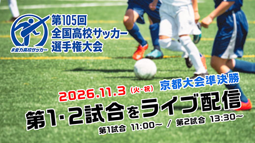 第105回全国高校サッカー選手権大会京都大会 準決勝
