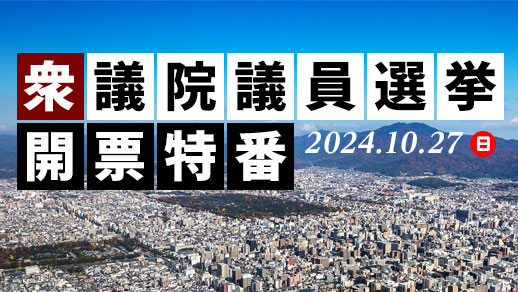 参院選開票特番