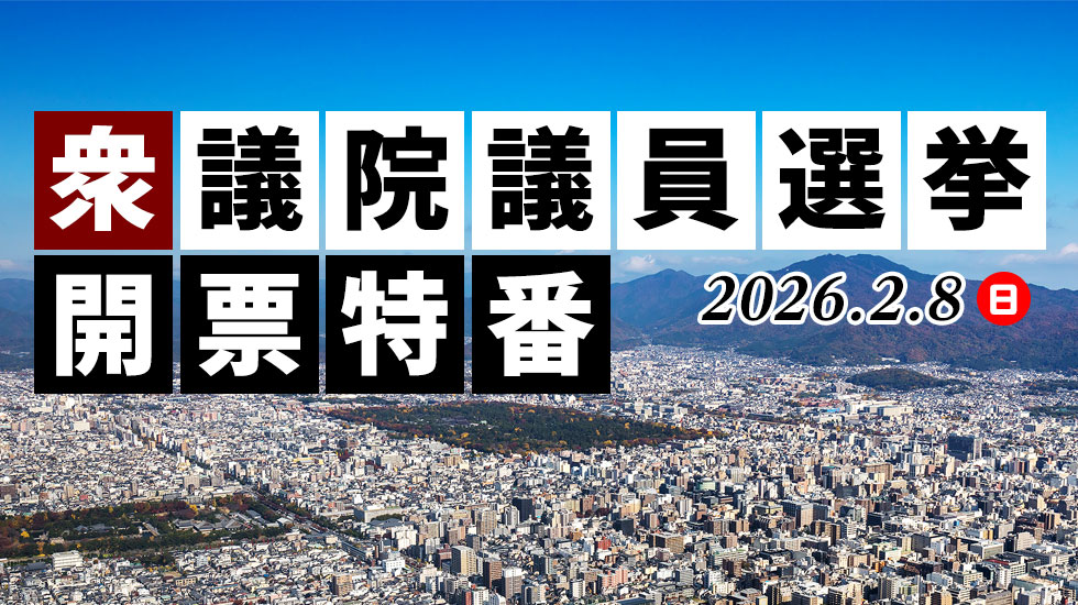 衆議院議員選挙開票特番