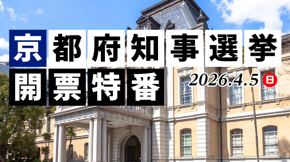 京都府知事選挙開票特番