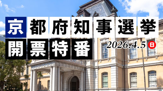 京都府知事選挙開票特番