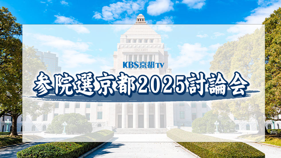 参院選京都2025討論会