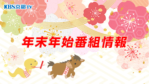 KBS京都テレビ 年末年始番組案内