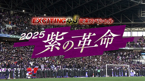 エキサイティングJ　年末スペシャル「2025紫の革命」