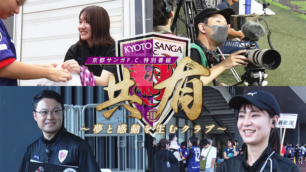 京都サンガF.C.特別番組 共有～夢と感動を生むクラブ～