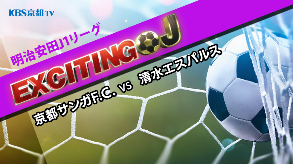 エキサイティングJ