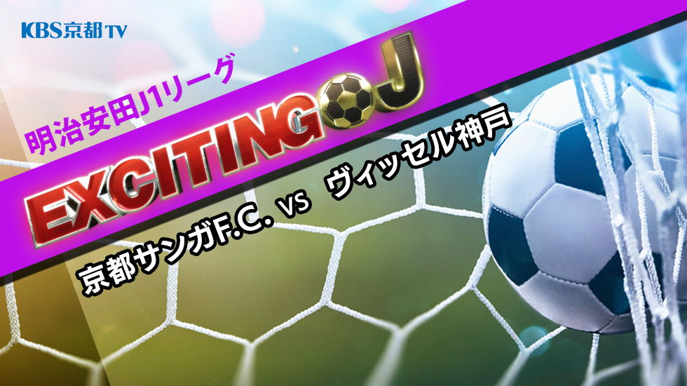 エキサイティングJ