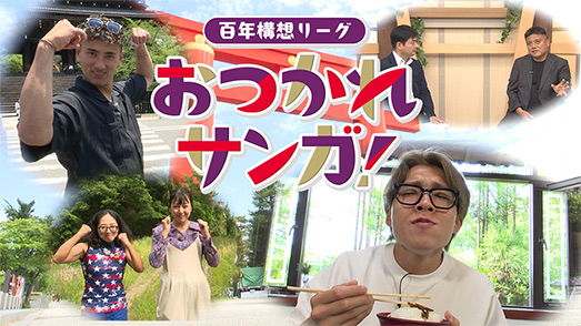 百年構想リーグ　お疲れサンガ！
