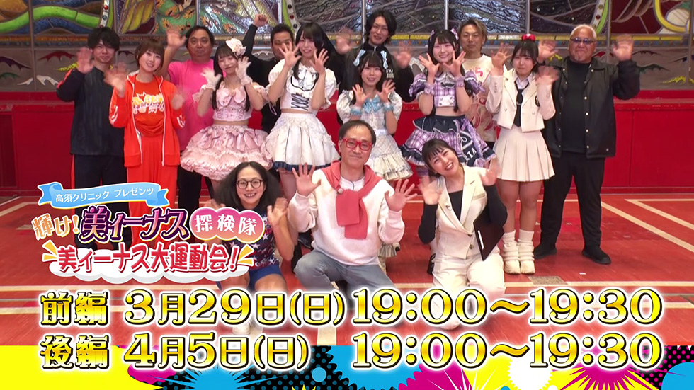 美ィーナス探検隊