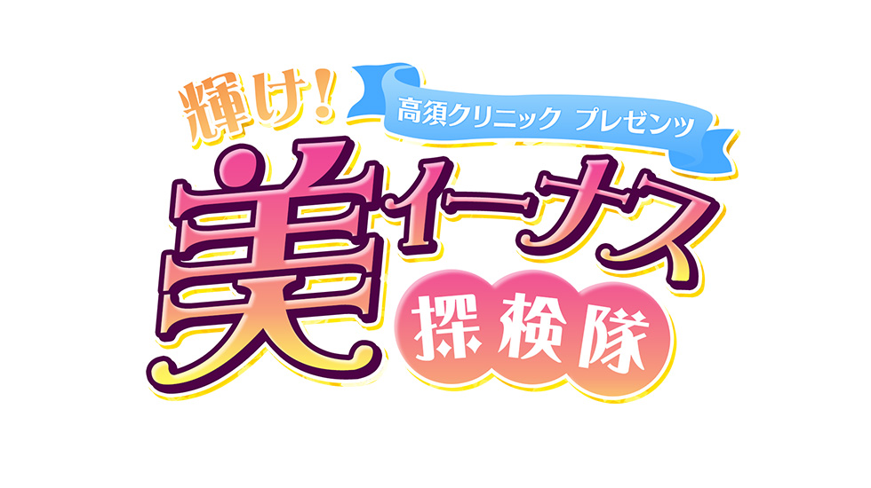 美ィーナス探検隊