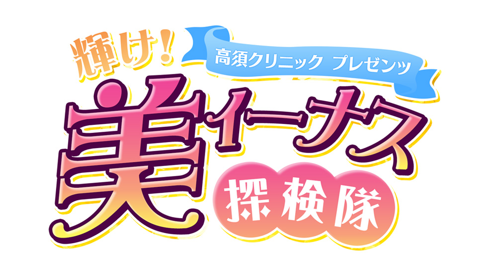 美ィーナス探検隊