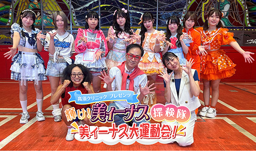 高須クリニックpresents『輝け！美ィーナス探検隊』