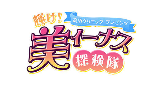 高須クリニックpresents『輝け！美ィーナス探検隊』