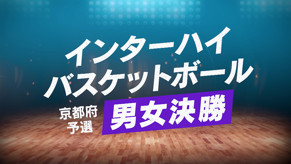 インターハイバスケットボール