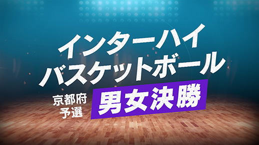 インターハイバスケットボール京都府予選男女決勝
