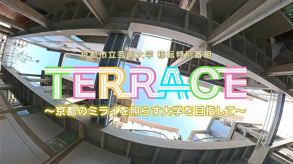 TERRACE ～京都のミライを照らす大学を目指して～