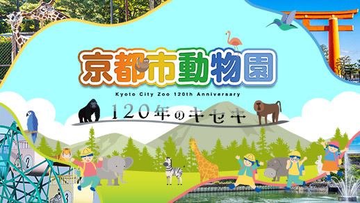 京都市動物園 120年のキセキ