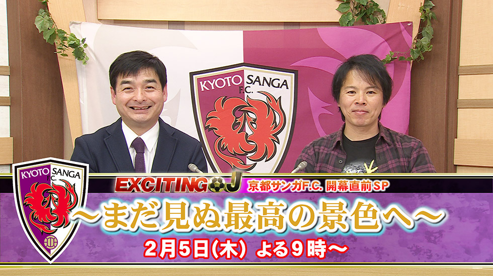 エキサイティングJ　京都サンガF.C.開幕直線SP