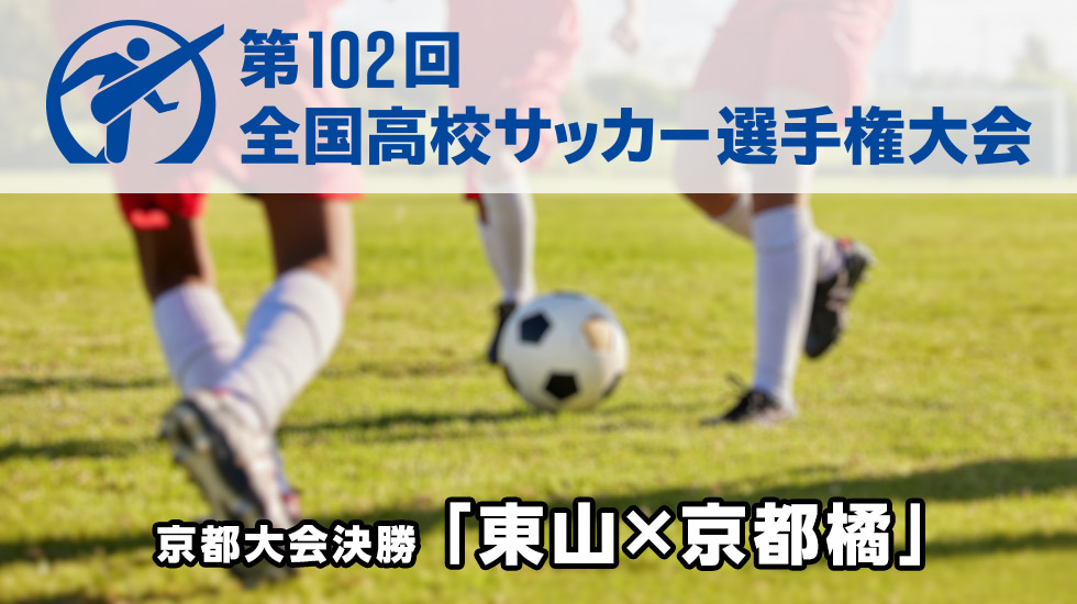 高校サッカー