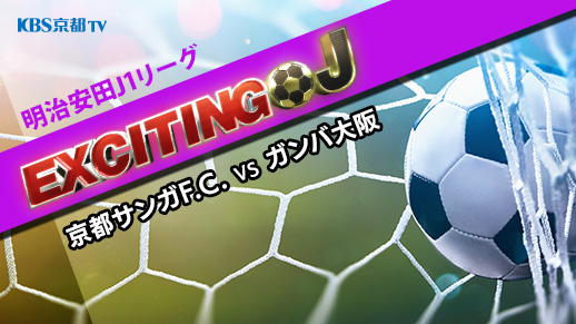 エキサイティングJ　 J1 第22節『京都サンガF.C. VS ガンバ大阪』