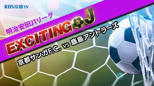 エキサイティングJ  J1 第35節 『京都サンガF.C.  VS  鹿島アントラーズ』
