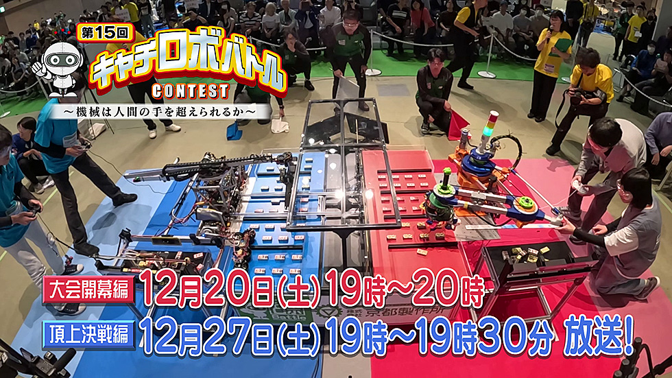 キャチロボバトルコンテストJ