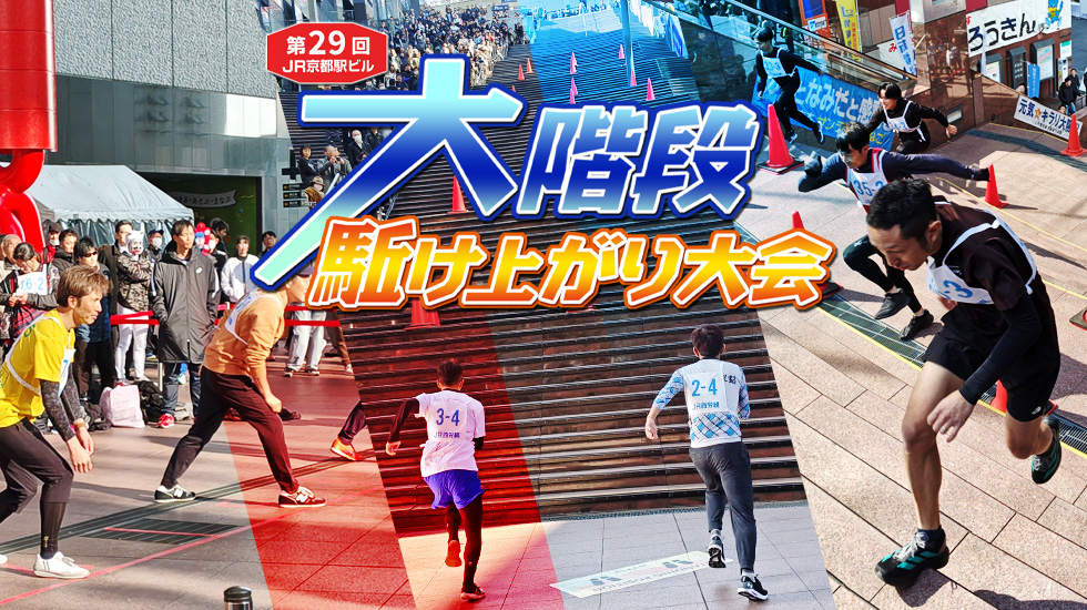 第29回 JR京都駅ビル大階段駈け上がり大会 ～天まで翔けろ！春よ来い！～