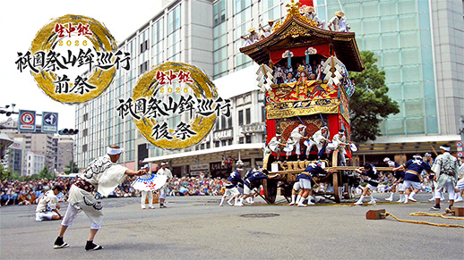 7月17日・24日　祇園祭 山鉾巡行 前祭 / 後祭 2026