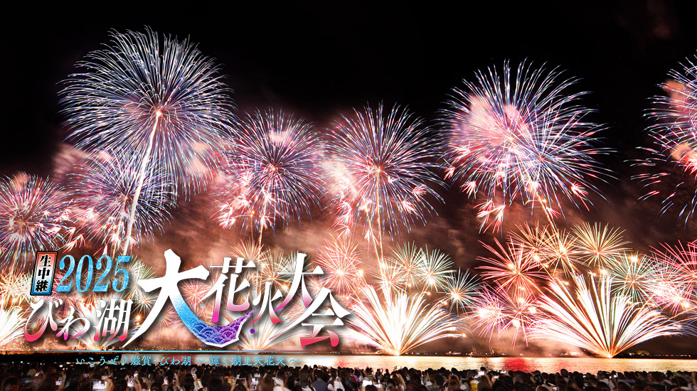 生中継2025 びわ湖大花火大会 いこうぜ♪滋賀・びわ湖～輝く湖上大花火～
