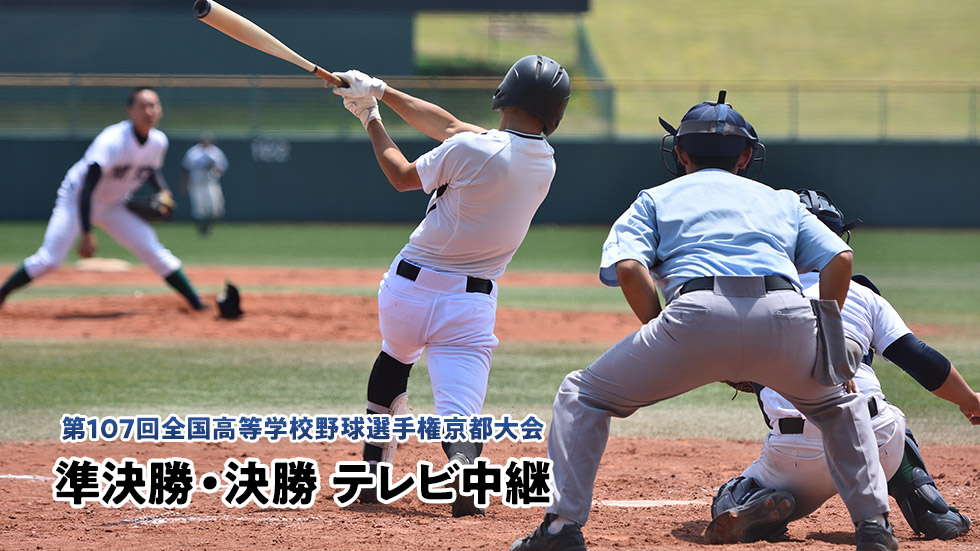 第107回全国高等学校野球選手権京都大会 準決勝・決勝テレビ中継