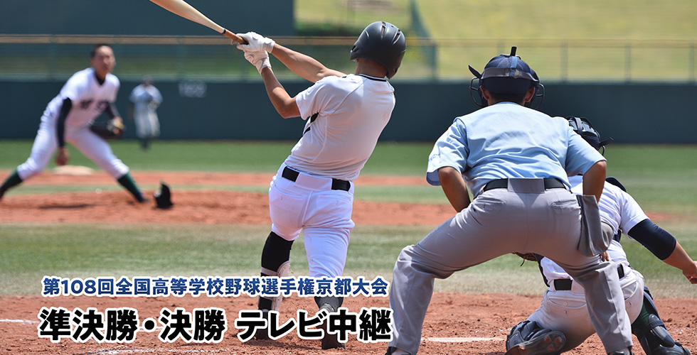 第108回全国高等学校野球選手権京都大会 準決勝・決勝テレビ中継