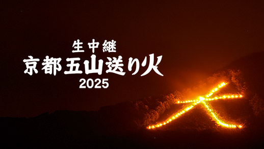 生中継 京都五山送り火2025