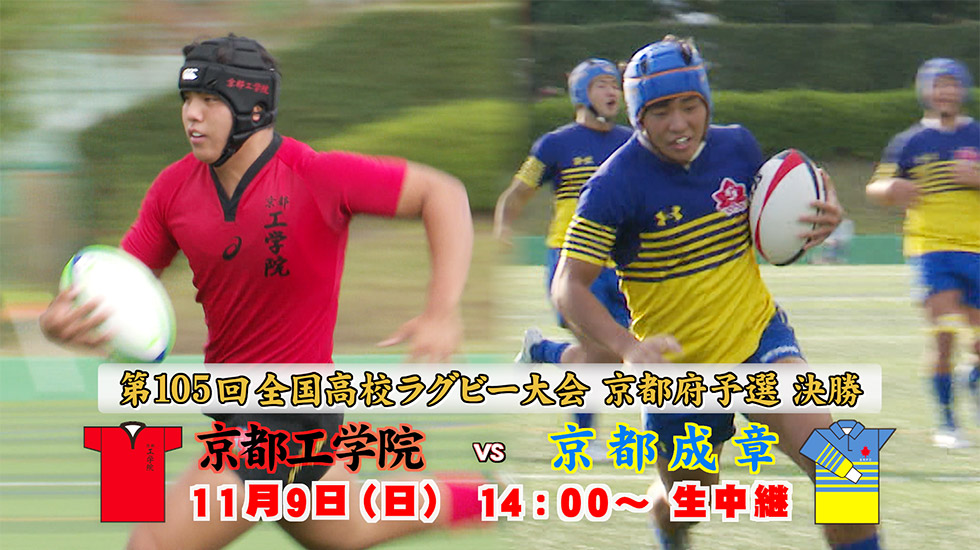 第105回全国高校ラグビーフットボール大会京都府予選　決勝「京都工学院」VS「京都成章」