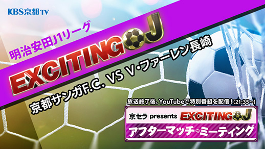エキサイティングJ　J1百年構想リーグ 地域リーグラウンド第18節　京都サンガF.C. VS V・ファーレン長崎