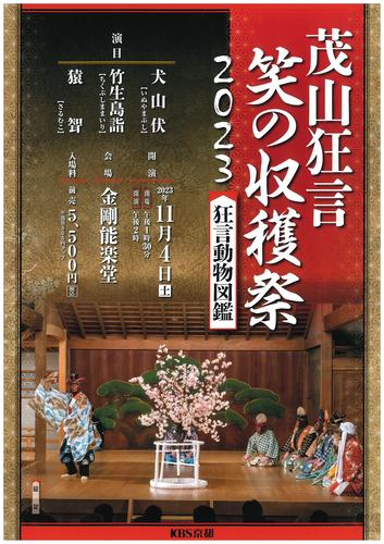 茂山狂言・笑の収穫祭2023