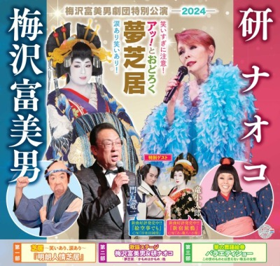 梅沢富美男&研ナオコ アッ!とおどろく夢芝居