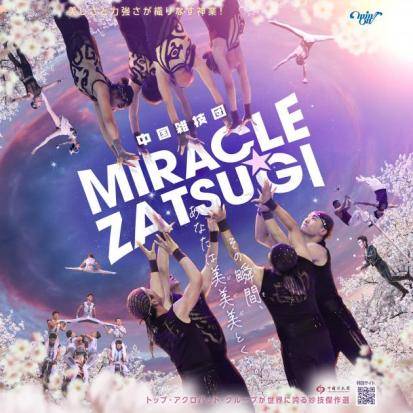 中国雑技団　MIRACLE☆ZATSUGI