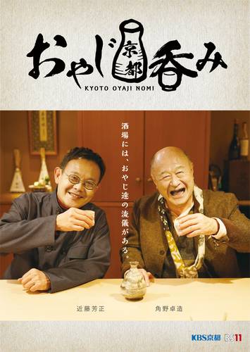 おやじ京都呑みトークイベント「おやじに乾杯!」