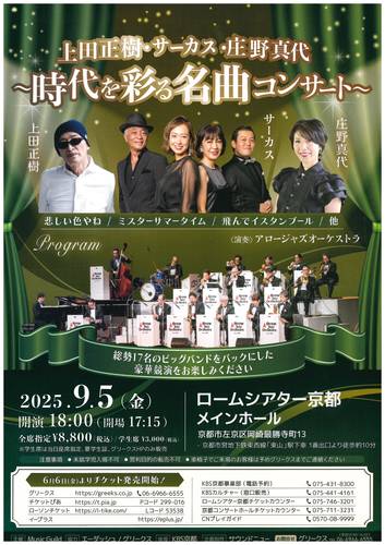 上田正樹・サーカス・庄野真代 ~時代を彩る名曲コンサート~