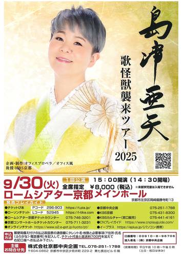 島津亜矢 歌怪獣襲来ツアー2025