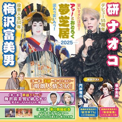 梅沢富美男＆研ナオコ　アッ！とおどろく夢芝居2025