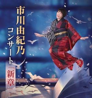 市川由紀乃コンサート2026『新章』