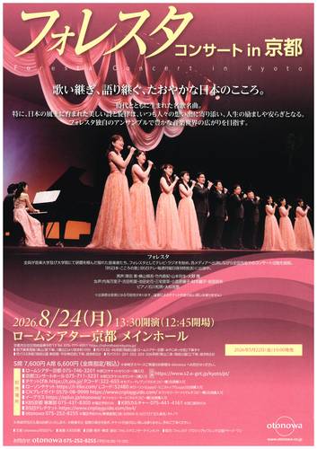 フォレスタ コンサートin京都