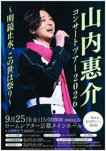 山内惠介コンサートツアー2026　～明鏡止水、この世祭り～