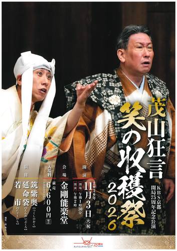 KBS京都開局75周年記念公演 茂山狂言・笑の収穫祭2026